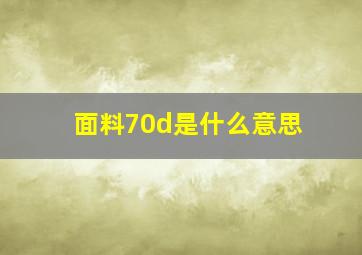 面料70d是什么意思