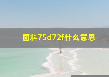 面料75d72f什么意思