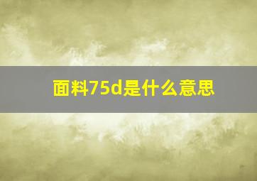 面料75d是什么意思