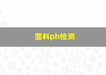 面料ph检测