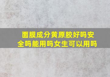 面膜成分黄原胶好吗安全吗能用吗女生可以用吗