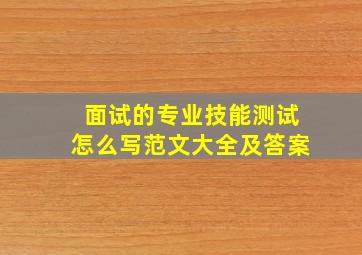 面试的专业技能测试怎么写范文大全及答案