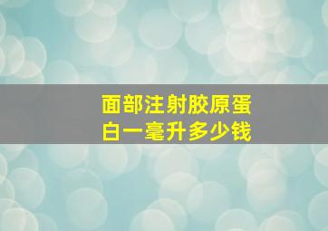 面部注射胶原蛋白一毫升多少钱