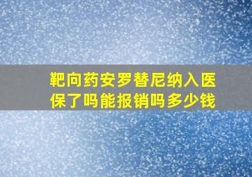 靶向药安罗替尼纳入医保了吗能报销吗多少钱