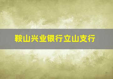 鞍山兴业银行立山支行