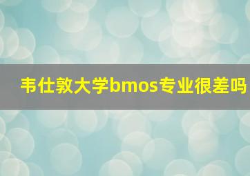 韦仕敦大学bmos专业很差吗