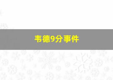 韦德9分事件