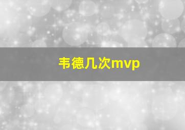 韦德几次mvp