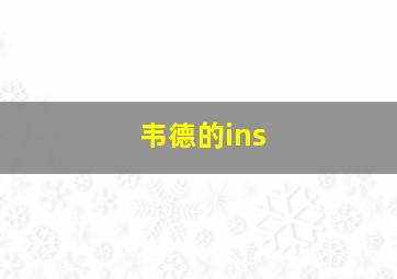 韦德的ins