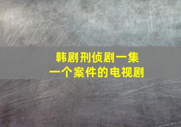 韩剧刑侦剧一集一个案件的电视剧