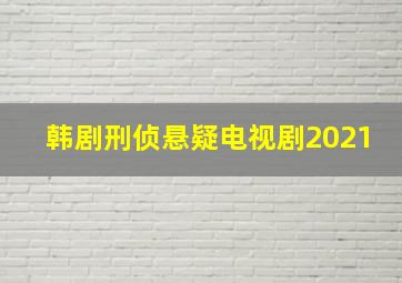 韩剧刑侦悬疑电视剧2021