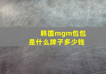 韩国mgm包包是什么牌子多少钱