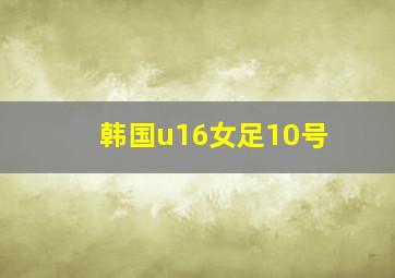 韩国u16女足10号