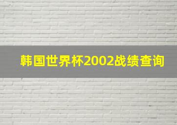 韩国世界杯2002战绩查询