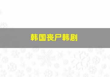 韩国丧尸韩剧