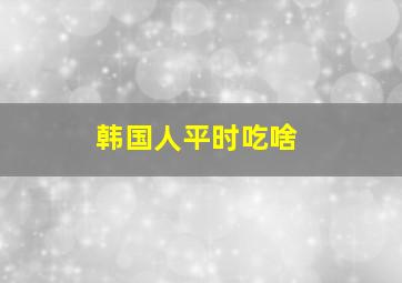 韩国人平时吃啥