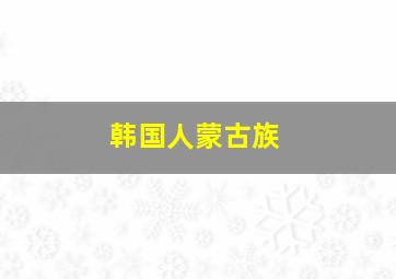 韩国人蒙古族