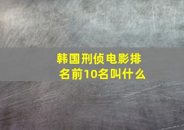 韩国刑侦电影排名前10名叫什么