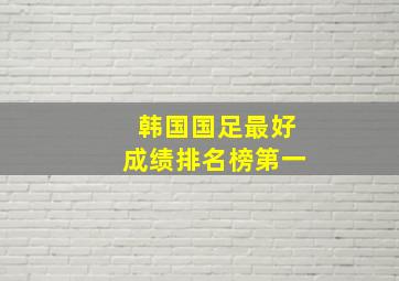 韩国国足最好成绩排名榜第一