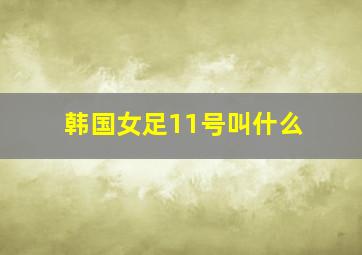 韩国女足11号叫什么