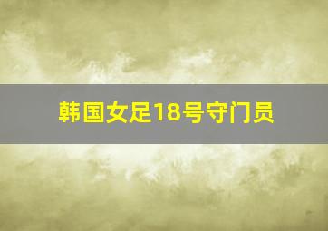 韩国女足18号守门员