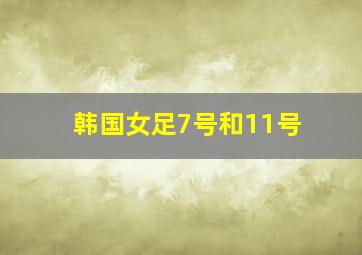 韩国女足7号和11号