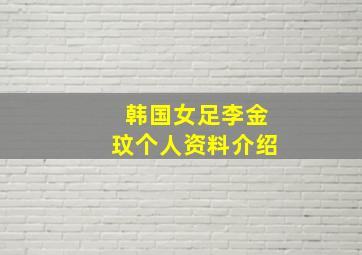 韩国女足李金玟个人资料介绍