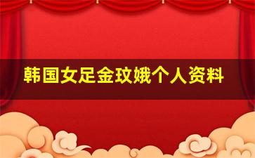 韩国女足金玟娥个人资料