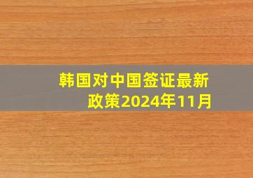 韩国对中国签证最新政策2024年11月