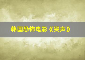 韩国恐怖电影《哭声》