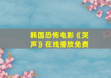 韩国恐怖电影《哭声》在线播放免费