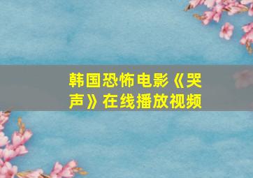 韩国恐怖电影《哭声》在线播放视频