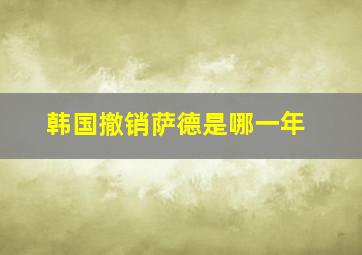 韩国撤销萨德是哪一年