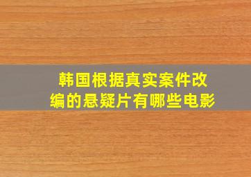 韩国根据真实案件改编的悬疑片有哪些电影