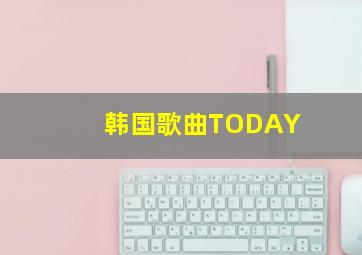 韩国歌曲TODAY