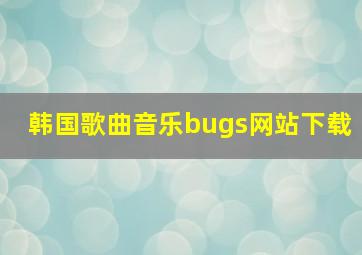 韩国歌曲音乐bugs网站下载