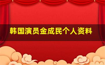 韩国演员金成民个人资料