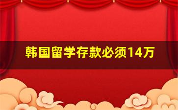 韩国留学存款必须14万