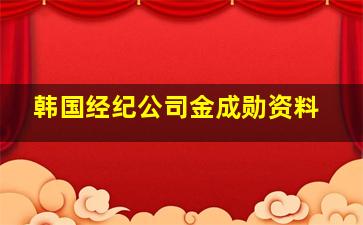 韩国经纪公司金成勋资料