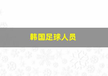 韩国足球人员