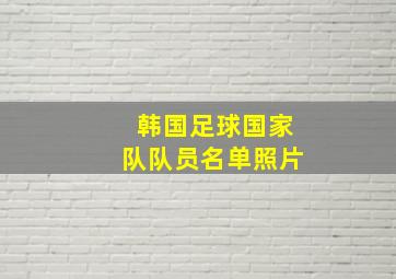 韩国足球国家队队员名单照片