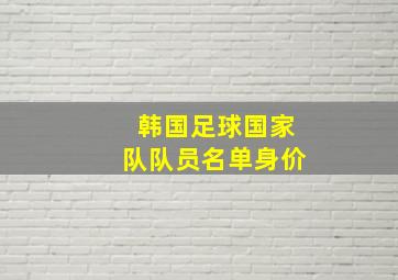 韩国足球国家队队员名单身价