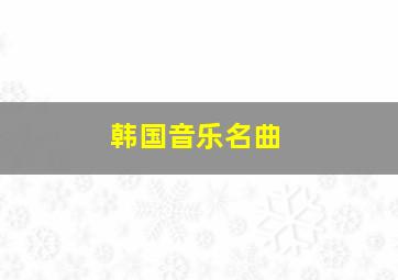 韩国音乐名曲