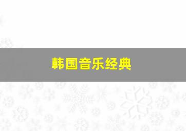 韩国音乐经典