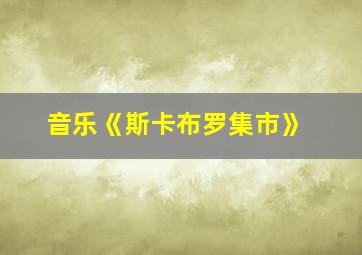 音乐《斯卡布罗集市》