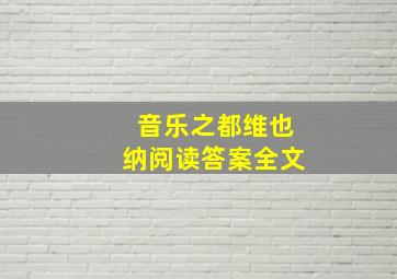 音乐之都维也纳阅读答案全文