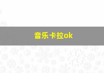 音乐卡拉ok