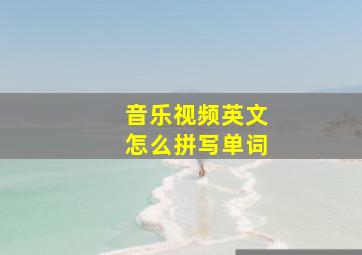 音乐视频英文怎么拼写单词