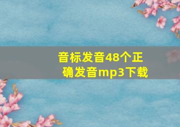 音标发音48个正确发音mp3下载