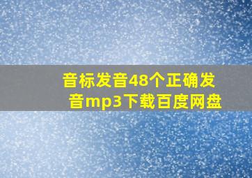 音标发音48个正确发音mp3下载百度网盘